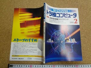 b□　トラ技コンピュータ　1991年2月号　特集:dBASE言語プログラミング　CQ出版社　/b3