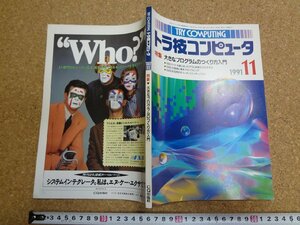 b□　トラ技コンピュータ　1991年11月号　特集:大きなプログラムのつくり方入門　CQ出版社　/b3