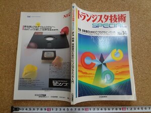 b□　トランジスタ技術SPECIAL　No.14　特集:技術者のためのCプログラミング入門　1989年3月発行　CQ出版社　/b3