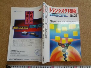 b□　トランジスタ技術SPECIAL　No.26　特集:68000ソフト＆ハードのすべて　1991年3月発行　CQ出版社　/b3