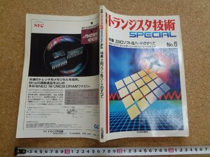 b□　別冊トランジスタ技術SPECIAL　No.6　特集:Z80ソフト＆ハードのすべて　1987年11月発行　CQ出版社　/b3