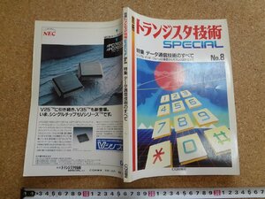 b□　別冊トランジスタ技術SPECIAL　No.8　特集:データ通信技術のすべて　1988年3月発行　CQ出版社　/b3