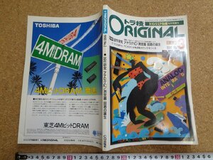 b□　トランジスタ技術 増刊　トラ技ORIGINAL　No.3　1990年夏号　特集:試作研究 アナログIC/測定器 回路の誕生　CQ出版社　/b2