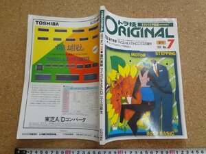 b□　トランジスタ技術 増刊　トラ技ORIGINAL　No.7　1991年夏号　特集:製作実験 マイコン&メカトロニクスの誕生　CQ出版社　/b2