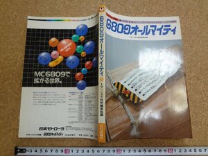 b□　6809オールマイティ　別冊トランジスタ技術　昭和59年初版　CQ出版社　/b1