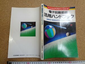 b□　電子回路部品 活用ハンドブック　ハードウェア・デザイン・シリーズ　昭和61年第3版　CQ出版社　/b1