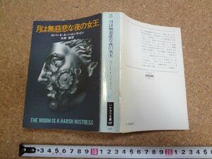 b□　ハヤカワ文庫SF　月は無慈悲な夜の女王　著:ロバート・A・ハインライン　訳:矢野徹　昭和57年6刷　早川書房　/b30