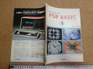 b□　BASICで楽しむ本　POP BASIC ８　ポップベーシック　柏木研究所編　昭和56年初版　CQ出版社　/b2