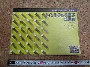 b□　1983年版　インターフェース素子規格表　ドライバ/レシーバIC フォト・カプラ　CQ出版社　/γ6