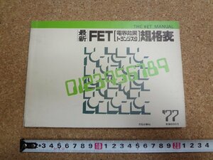 b□　1977年版　FET(電界効果トランジスタ)規格表　CQ出版社　/γ6