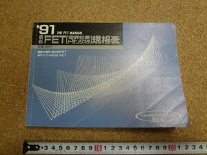 b□　1991年版　FET(電界効果トランジスタ)規格表　半導体規格表シリーズNo.4　CQ出版社　/γ6