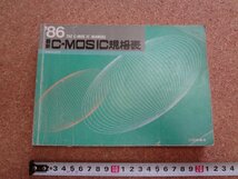 b□　1986年版　C-MOS IC規格表　CQ出版社　/γ6_画像1