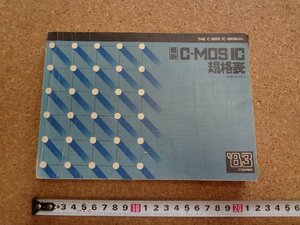 b□　1983年版　C-MOS IC規格表　CQ出版社　/γ6