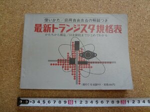 b□　昭和43年第11版　最新トランジスタ規格表　かたちから構造/口金接続までひとめでわかる　CQ出版社　/γ6