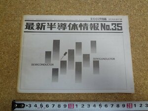 b□　難あり　トランジスタ技術　昭和47年3月号別冊付録　最新半導体情報 No.35　CQ出版社　/γ6