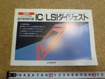 b□　トランジスタ技術 8月号 別冊付録　IC/LSIダイジェスト　1986年8月発行　CQ出版社　/γ6_画像1