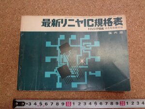 b□　トランジスタ技術 別冊付録　リニヤIC規格表 国内版　昭和45年10月発行　CQ出版社　/γ6