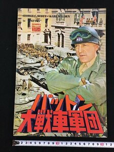 ｔｋ□　映画パンフレット　『パットン大戦車軍団』昭和45年　　/ｂ23