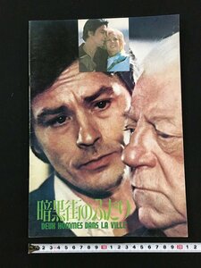 ｔｋ□　映画パンフレット　『暗黒街のふたり』　昭和49年　アラン・ドロン　　/ｂ23