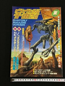 ｔｋ□　『宇宙船』ビジュアルＳＦ世代の雑誌　1990　VOL53 　特集　ゴジラVSビオランテ　/ｂ23