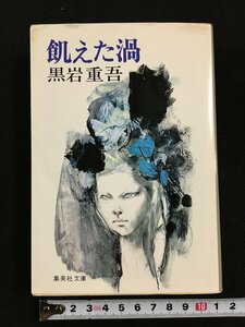 ｔｋ□　集英社文庫　『飢えた渦』黒岩重吾　1991年24刷/ｂ26