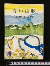 ｔｋ□　新潮文庫　『青い山脈』石坂洋次郎　昭和58年78刷/ｂ26_画像1