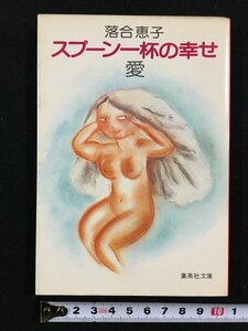 ｔｋ□　集英社文庫　『スプーン一杯の幸せ　　愛』　落合恵子　昭和56年2刷/ｂ26