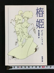 ｔｋ□　新潮文庫　『椿姫』デュマ・フィス　平成18年88刷/ｂ26