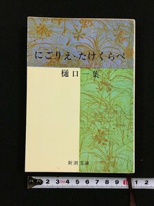 ｔｋ□　新潮文庫　『にごりえ・たけくらべ』　樋口一葉　昭和58年79刷/ｂ26