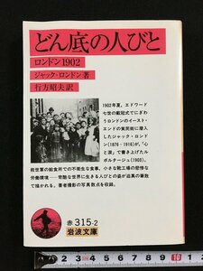 ｔｋ□　岩波文庫　赤315-2『どん底の人びと・ロンドン1902』ジャック・ロンドン著　1995年初版/ｂ26