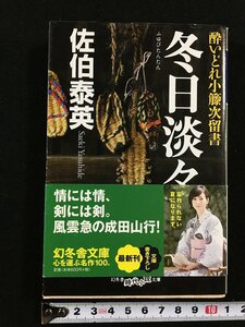 ｔｋ□　幻冬舎文庫　佐伯泰英『冬日淡々・酔いどれ小藤次留書』平成22年初版　　時代小説/ｂ25