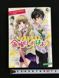 ｔｋ□　角川ビーンズ文庫　『告白予行練習　金曜日のおはよう』藤谷燈子　平成28年初版/ｂ25