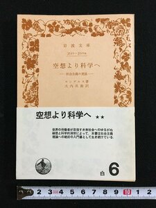 ｔｋ□　岩波文庫　エンゲルス『空想より科学へ』昭和48年44版　　/ｂ25