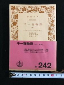 ｔｋ□　岩波文庫　赤242　『千一夜物語　10　船乗りシンドバットの物語』昭和33年6刷　/ｂ25