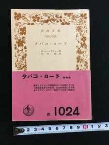 ｔｋ□　岩波文庫　赤1024　『タバコ・ロード』E.コールドウェル　昭和33年初版　/ｂ25