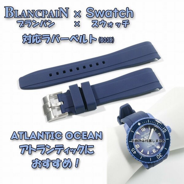 BLANCPAIN×Swatch　ブランパン×スウォッチ　対応ラバーベルト(B03B)