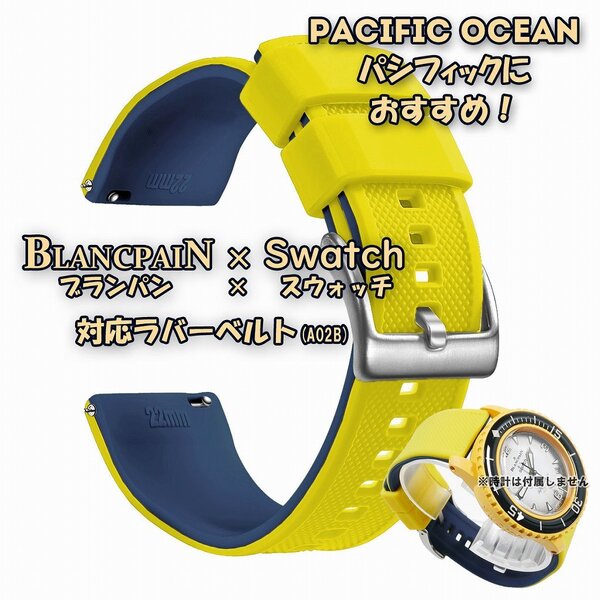 BLANCPAIN×Swatch ブランパン×スウォッチ 対応ラバーベルト(A02B)