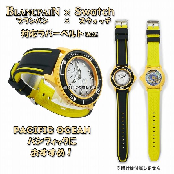 BLANCPAIN×Swatch　ブランパン×スウォッチ　対応ラバーベルト(W02A)