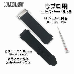 HUBLOT/ウブロ　互換ラバーベルト バックル付き ブラック 26*19mm (B)