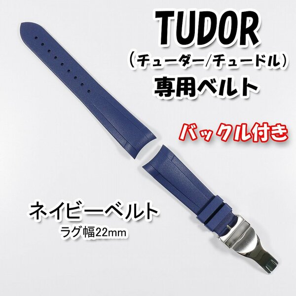 TUDOR（チューダー/チュードル）専用 Ｄバックル付きラバーベルト 20mm ネイビー 