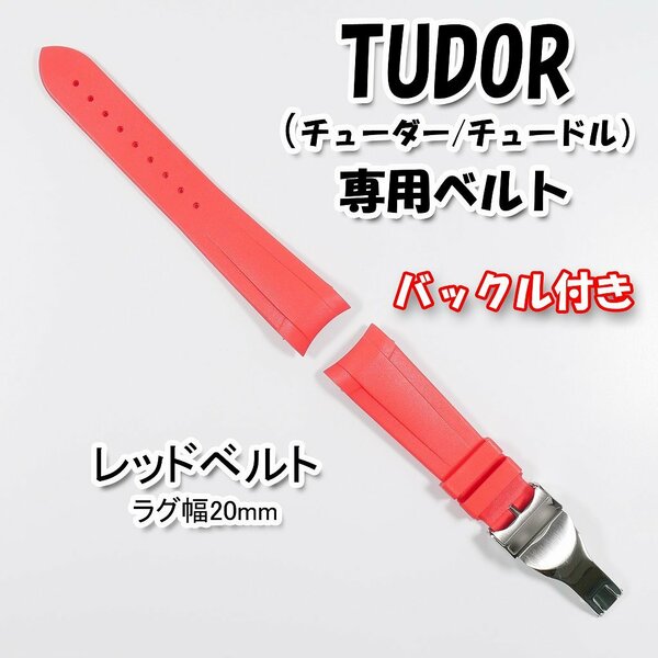 TUDOR（チューダー/チュードル）専用 Ｄバックル付きラバーベルト 20mm レッド