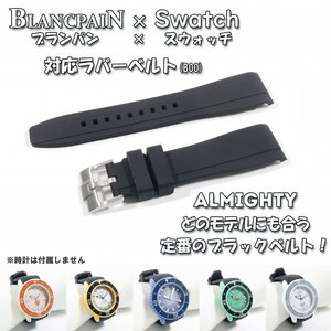 BLANCPAIN×Swatch　ブランパン×スウォッチ　対応ラバーベルト(B00)