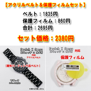 【難有り：ジャンク品】 Swatch×OMEGA スウォッチ×オメガ 対応アクリルベルト＋風防保護フィルム セット販売の画像1