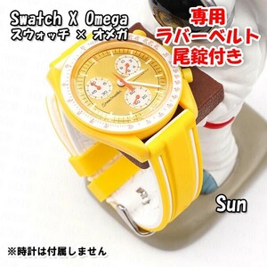 Swatch×OMEGA スウォッチ×オメガ Sun専用応ラバーベルト 尾錠付き w