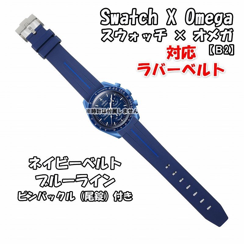 Swatch×OMEGA スウォッチ×オメガ 専用ナイロンベルト Neptune