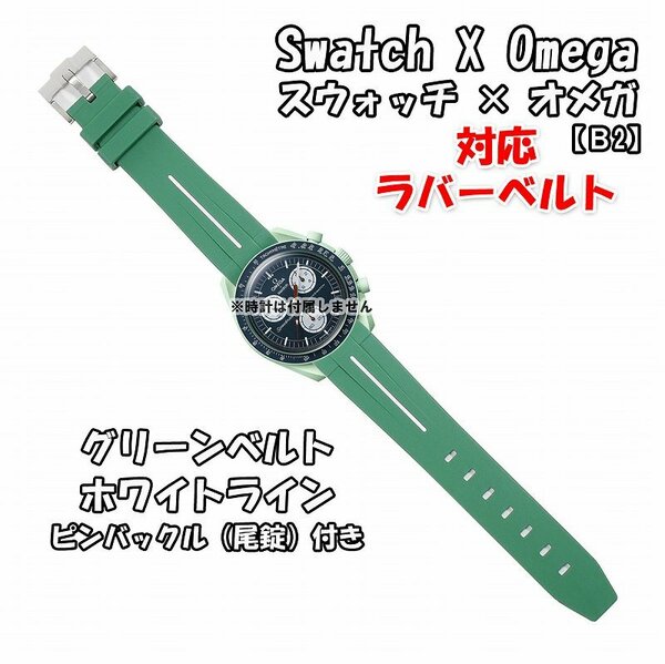 Swatch×OMEGA スウォッチ×オメガ 対応ラバーベルトB 尾錠付き グリーンベルト/ホワイトライン