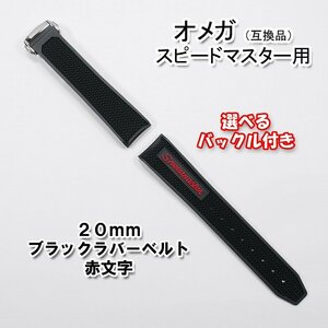 オメガ スピードマスター用 互換ラバーベルト 赤文字 幅20mm 選べるバックル付き！