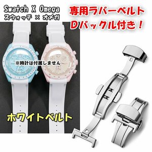 Swatch×OMEGA スウォッチ×オメガ 専用ラバーベルト Ｄバックル付き ホワイト