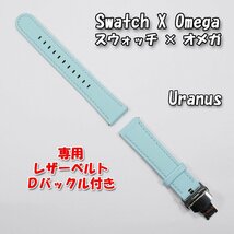 Swatch×OMEGA スウォッチ×オメガ 専用レザーベルト Uranus（ライトブルー） Ｄバックル＆尾錠付き_画像1