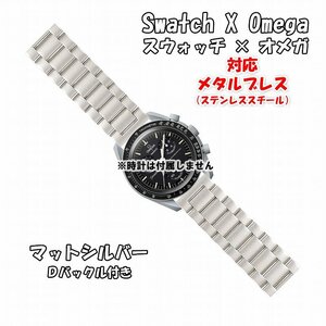 Swatch×OMEGA スウォッチ×オメガ 対応メタルブレス マットシルバー Ｄバックル付き